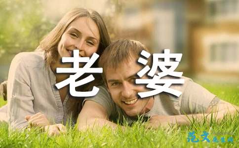 写给老婆感人的话