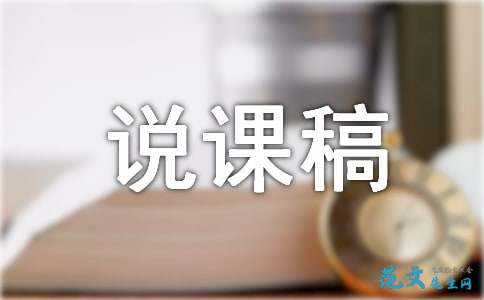 小学语文《坐进观天》说课稿范文2篇